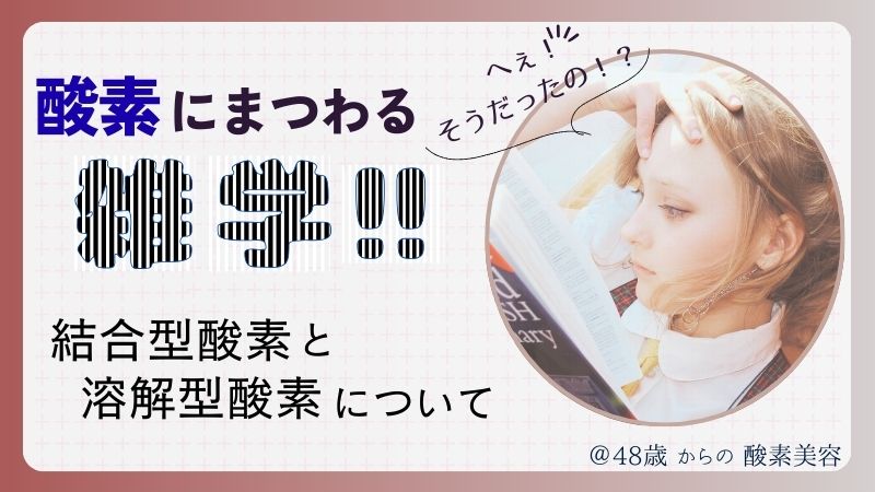 酸素にまつわる雑学!!　結合型酸素と溶解型酸素について