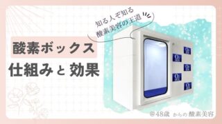 【酸素ボックス】は効果がない！？｜仕組みと効果について解説 
