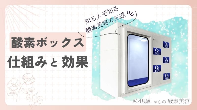 【酸素ボックス】は効果がない!?|仕組みと効果について解説