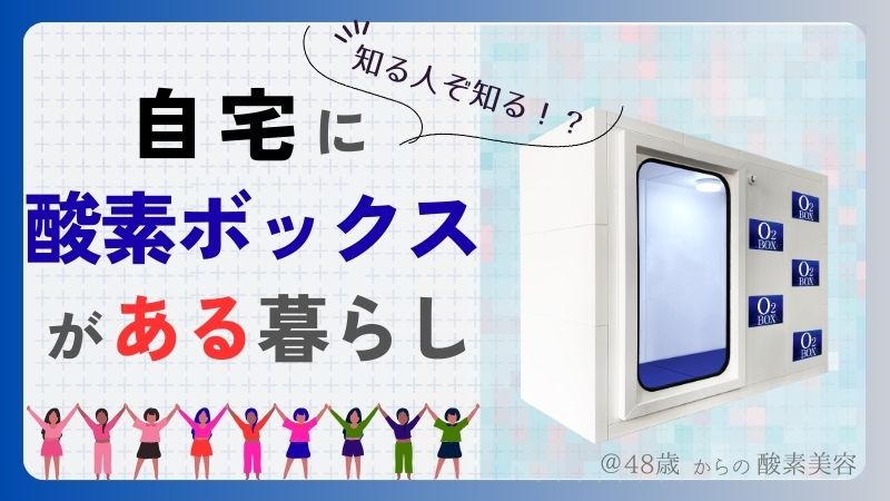 【９割が知らない】美しさを保つ秘密｜自宅に”酸素ボックス”がある暮らし 