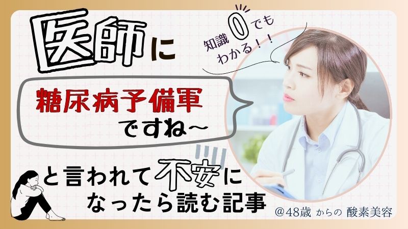 医師に「糖尿病予備軍です」と言われて不安になったら読む記事