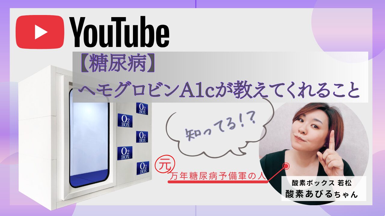 【糖尿病】へモグロビンA1cが教えてくれること