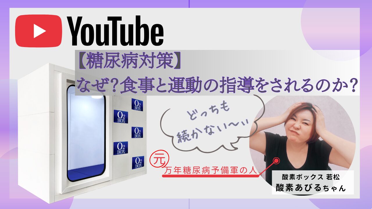 【糖尿病対策】|なぜ?食事と運動の指導をされるのか?