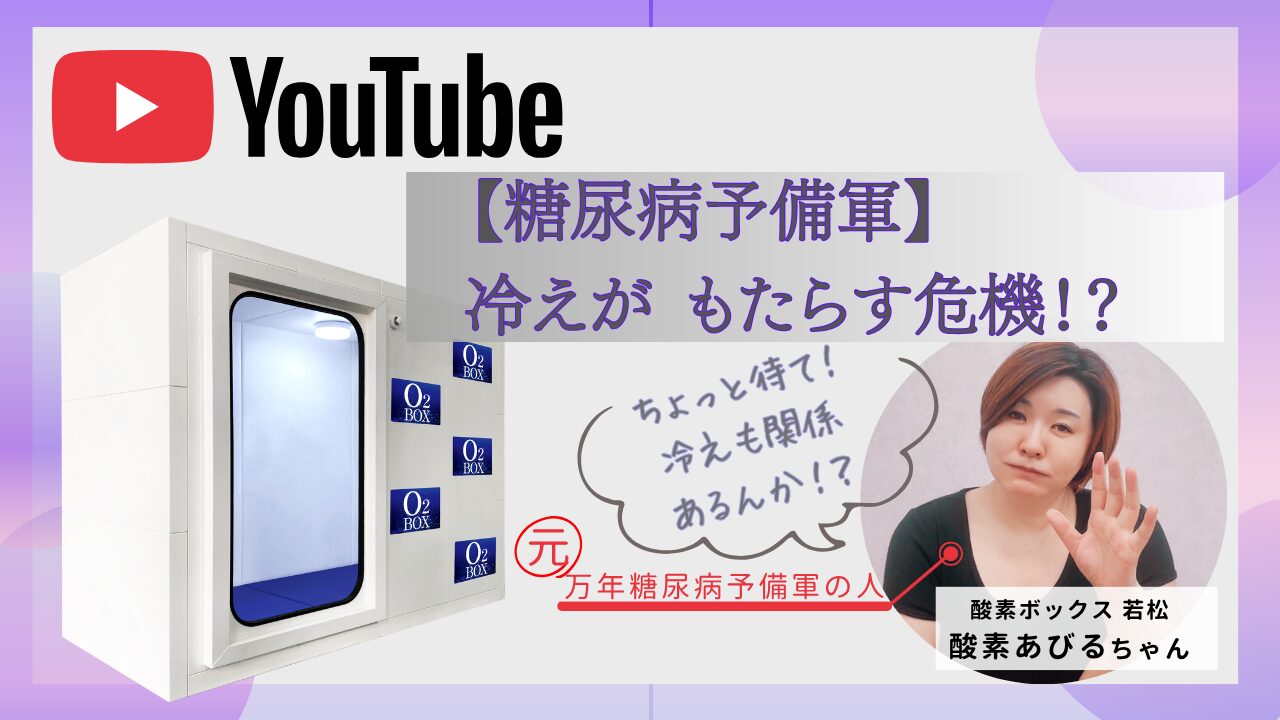 【9割が気づいていない】冷えがもたらす、糖尿病予備軍の危機
