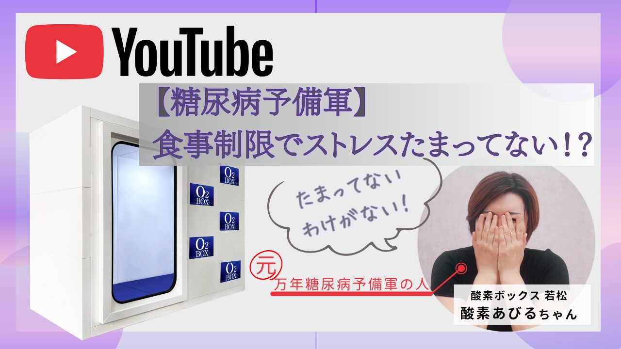 【糖尿病予備軍】食事制限でストレスたまってない！？