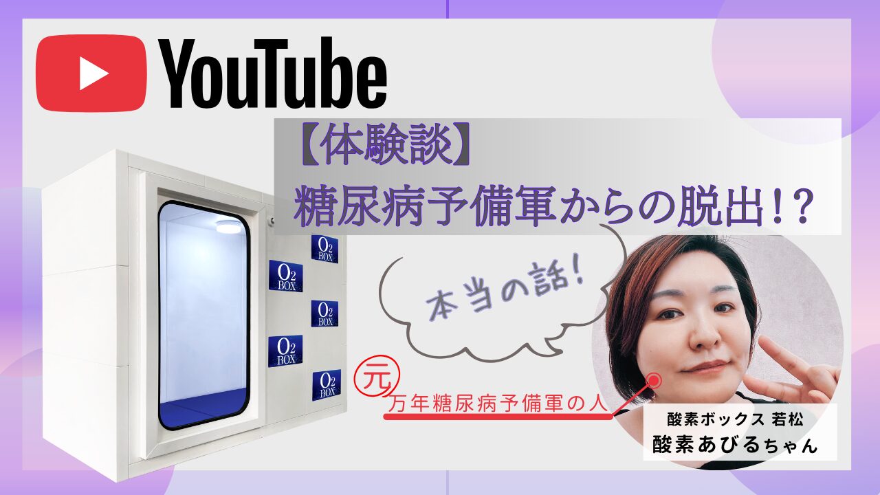 糖尿病予備軍からの脱出！？【体験談】